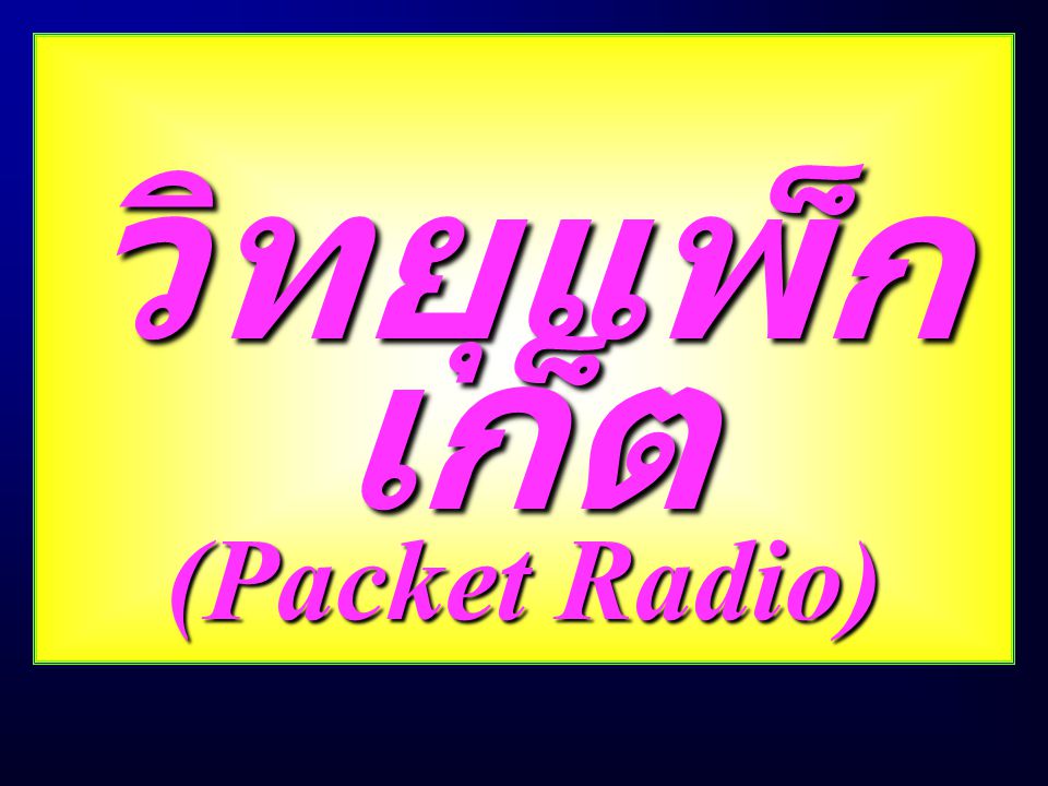 วิทยุแพ็กเก็ต (Packet Radio)