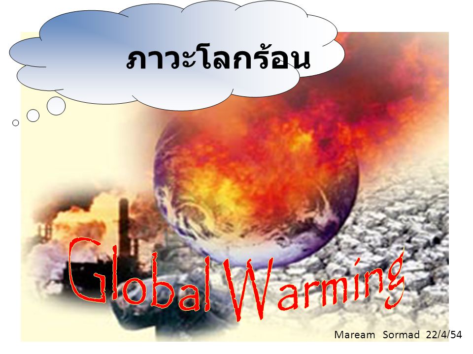 ภาวะโลกร้อน Global Warming Maream Sormad 22/4/54