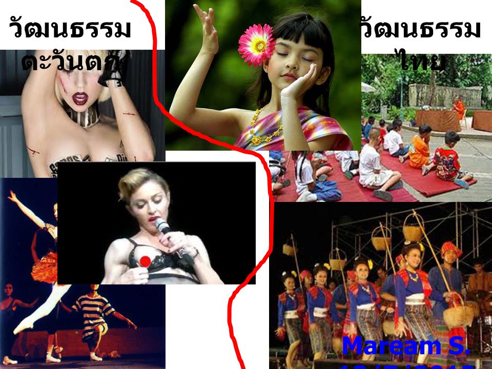 วัฒนธรรมตะวันตก วัฒนธรรมไทย