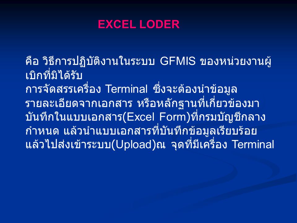 EXCEL LODER คือ วิธีการปฏิบัติงานในระบบ GFMIS ของหน่วยงานผู้เบิกที่มิได้รับ.