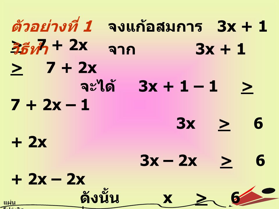 ตัวอย่างที่ 1 จงแก้อสมการ 3x + 1 > 7 + 2x