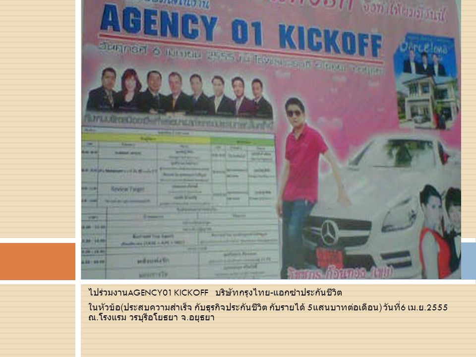 ไปร่วมงานAGENCY01 KICKOFF บริษัทกรุงไทย-แอกซ่าประกันชีวิต