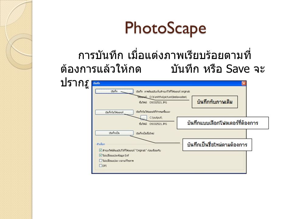 PhotoScape การบันทึก เมื่อแต่งภาพเรียบร้อยตามที่ต้องการแล้วให้กด บันทึก หรือ Save จะปรากฏหน้าต่างดังภาพ.