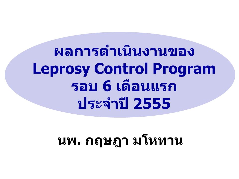 ผลการดำเนินงานของ Leprosy Control Program รอบ 6 เดือนแรก ประจำปี 2555