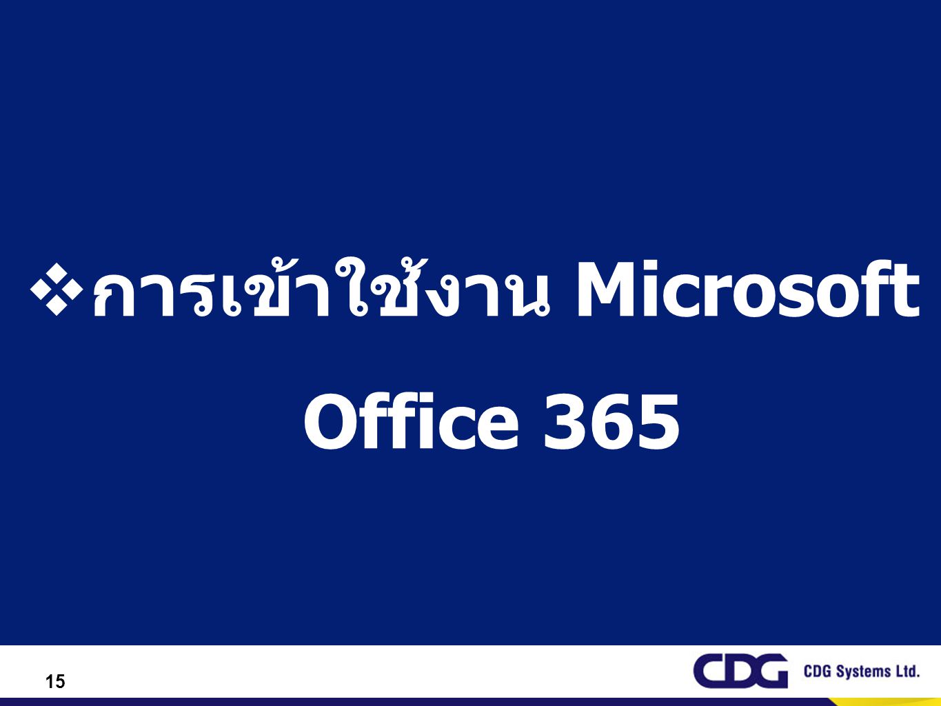 การเข้าใช้งาน Microsoft Office 365