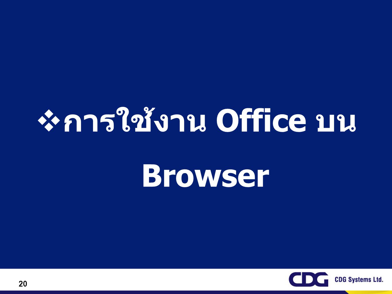 การใช้งาน Office บน Browser