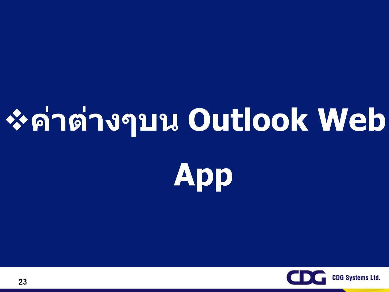 ค่าต่างๆบน Outlook Web App