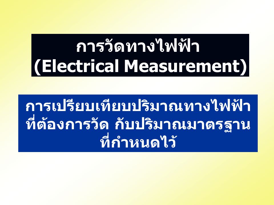 (Electrical Measurement)