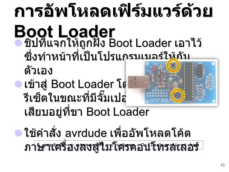 การอัพโหลดเฟิร์มแวร์ด้วย Boot Loader