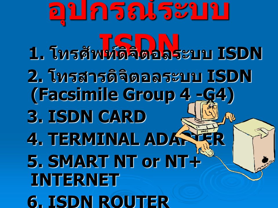 อุปกรณ์ระบบ ISDN 1. โทรศัพท์ดิจิตอลระบบ ISDN