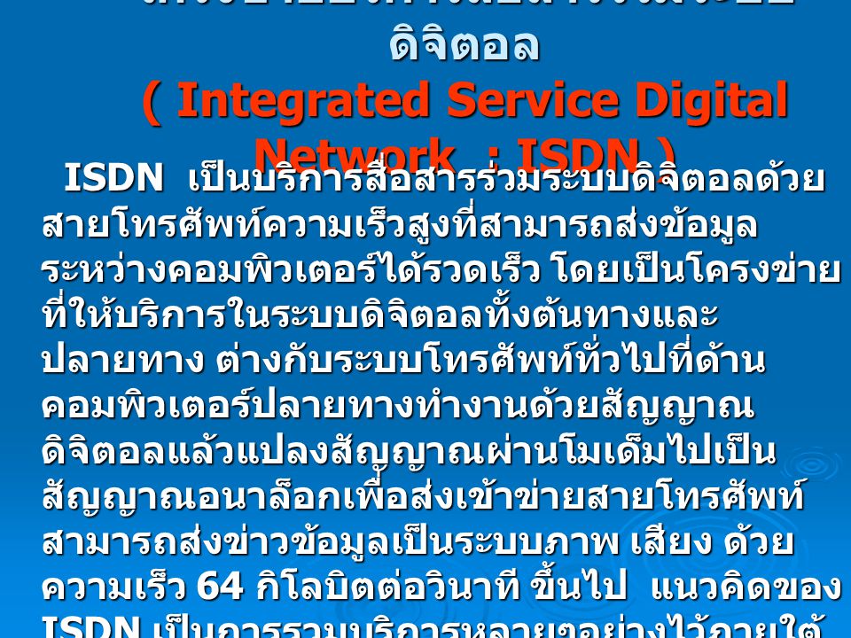 โครงข่ายบริการสื่อสารร่วมระบบดิจิตอล ( Integrated Service Digital Network : ISDN )