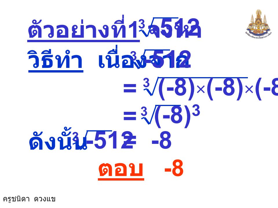 (-8)×(-8)×(-8) = (-8)3 = -512 = -8 ตัวอย่างที่1 จงหา