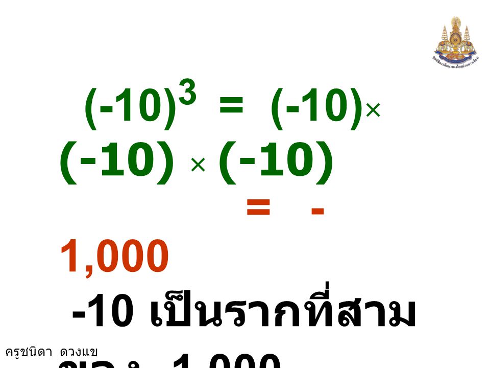 (-10)3 = (-10)× (-10) × (-10) = -1, เป็นรากที่สามของ -1,000