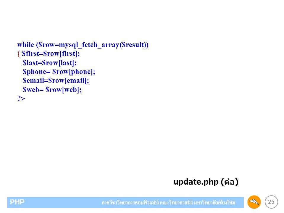 update.php (ต่อ) while ($row=mysql_fetch_array($result))