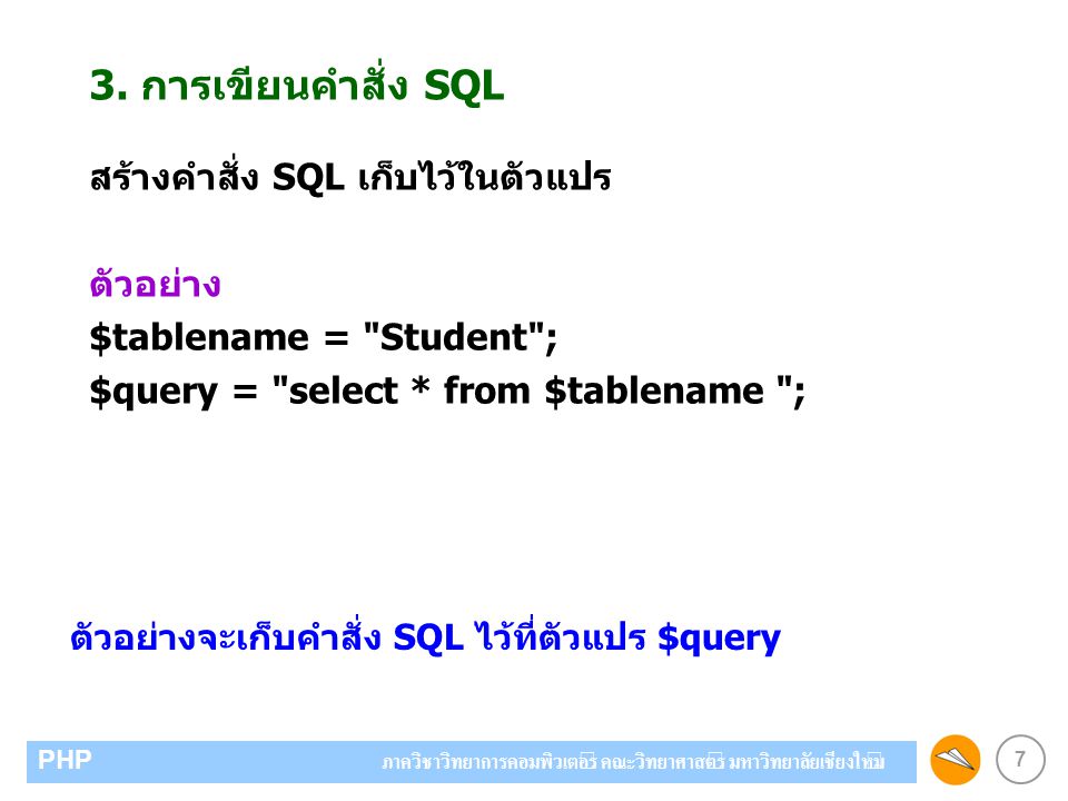 3. การเขียนคำสั่ง SQL สร้างคำสั่ง SQL เก็บไว้ในตัวแปร ตัวอย่าง