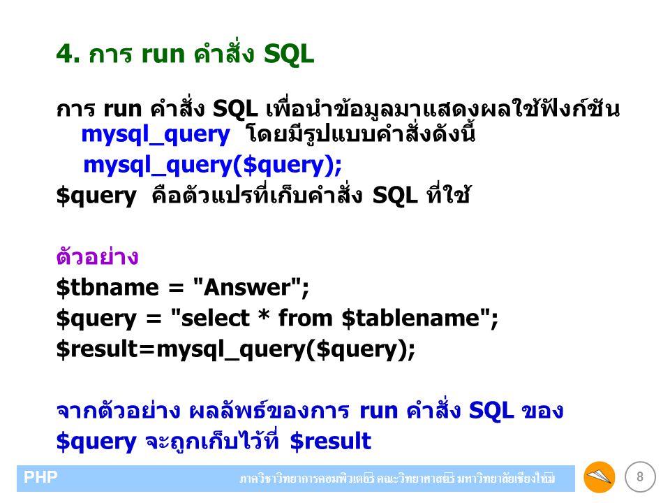 4. การ run คำสั่ง SQL การ run คำสั่ง SQL เพื่อนำข้อมูลมาแสดงผลใช้ฟังก์ชัน mysql_query โดยมีรูปแบบคำสั่งดังนี้