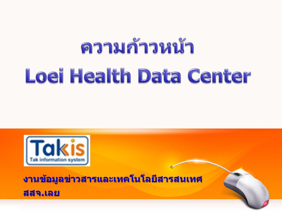 ความก้าวหน้า Loei Health Data Center