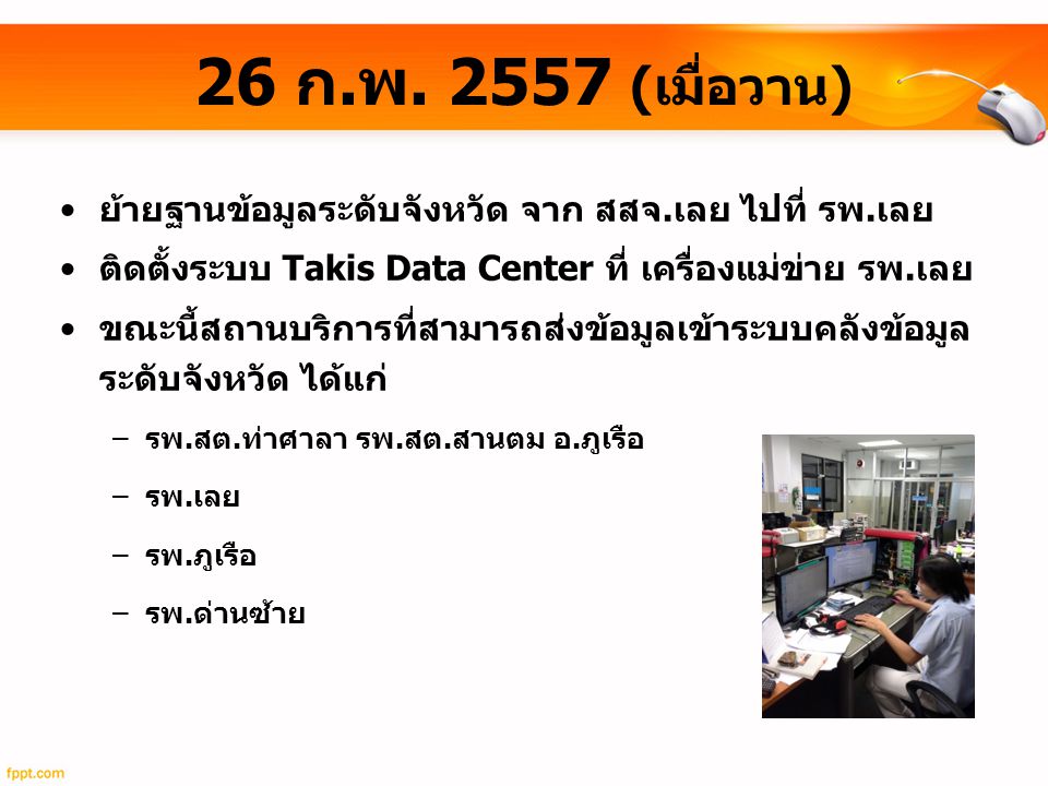 26 ก.พ (เมื่อวาน) ย้ายฐานข้อมูลระดับจังหวัด จาก สสจ.เลย ไปที่ รพ.เลย. ติดตั้งระบบ Takis Data Center ที่ เครื่องแม่ข่าย รพ.เลย.