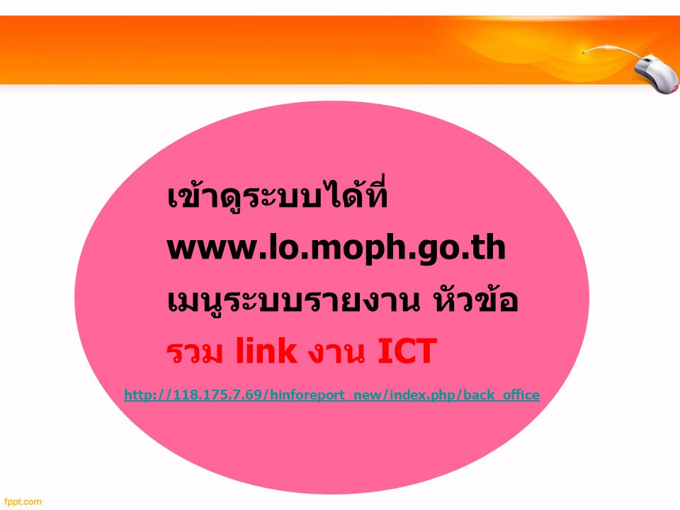 เข้าดูระบบได้ที่ www. lo. moph. go