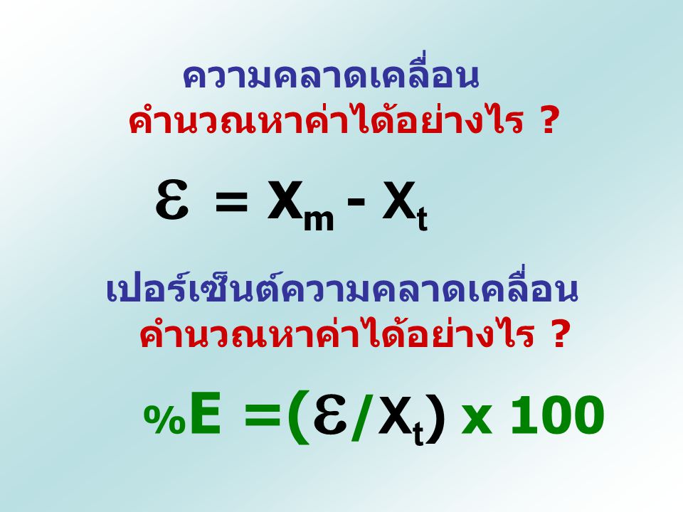  = Xm - Xt ความคลาดเคลื่อน คำนวณหาค่าได้อย่างไร