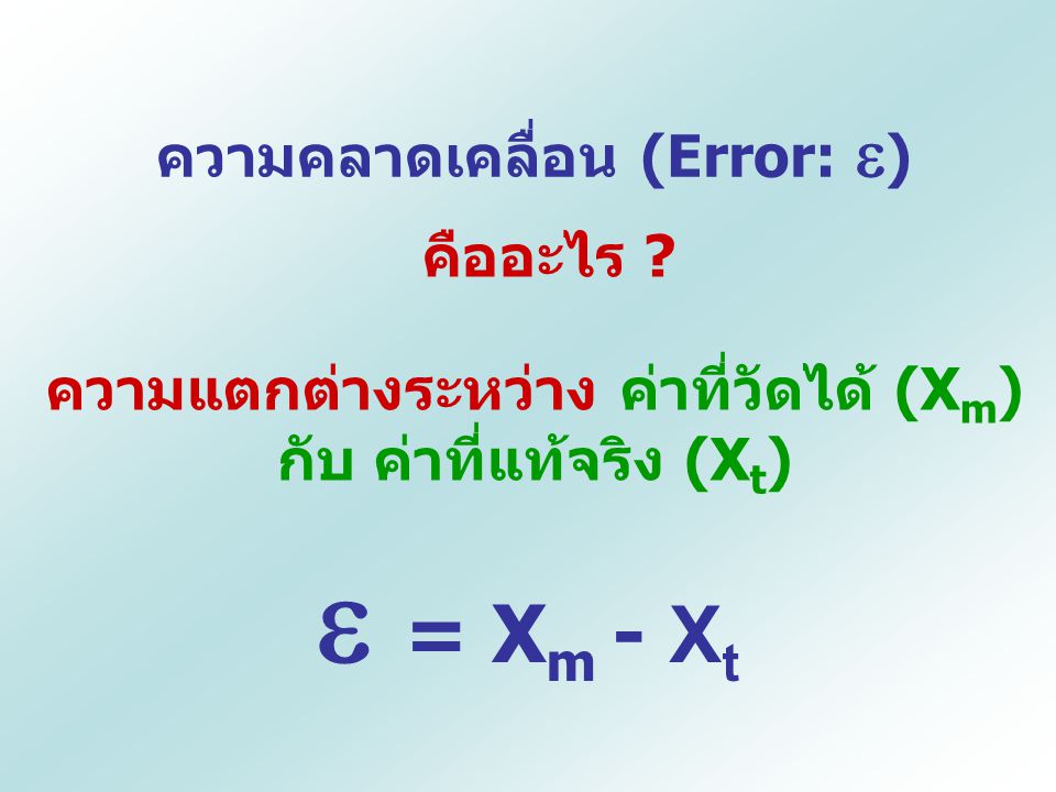  = Xm - Xt ความคลาดเคลื่อน (Error: ) คืออะไร