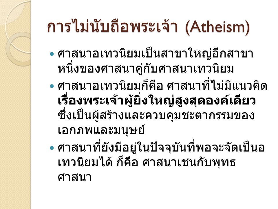 การไม่นับถือพระเจ้า (Atheism)