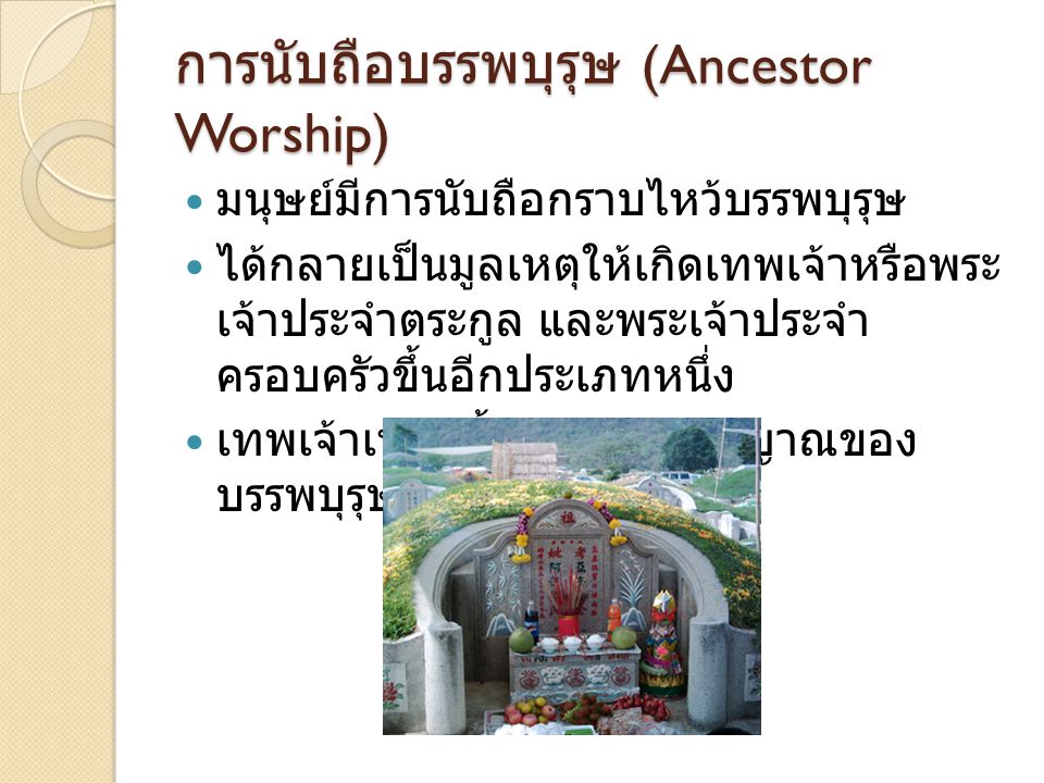 การนับถือบรรพบุรุษ (Ancestor Worship)