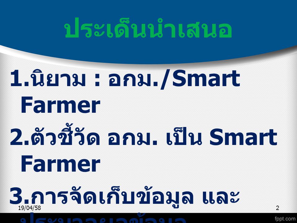 ประเด็นนำเสนอ 1.นิยาม : อกม./Smart Farmer 2.ตัวชี้วัด อกม. เป็น Smart Farmer 3.การจัดเก็บข้อมูล และประมวลผลข้อมูล 4.ปฏิทินการทำงาน