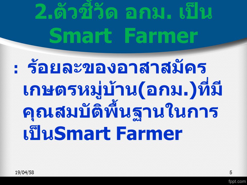 2.ตัวชี้วัด อกม. เป็น Smart Farmer