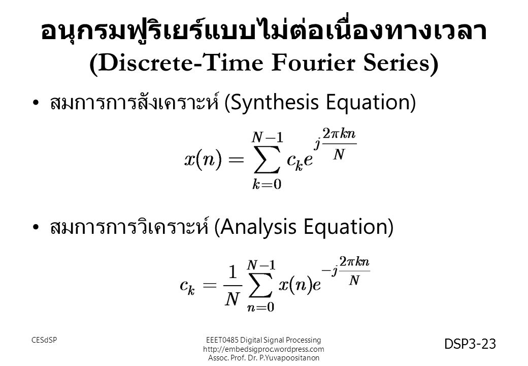 อนุกรมฟูริเยร์แบบไม่ต่อเนื่องทางเวลา (Discrete-Time Fourier Series)