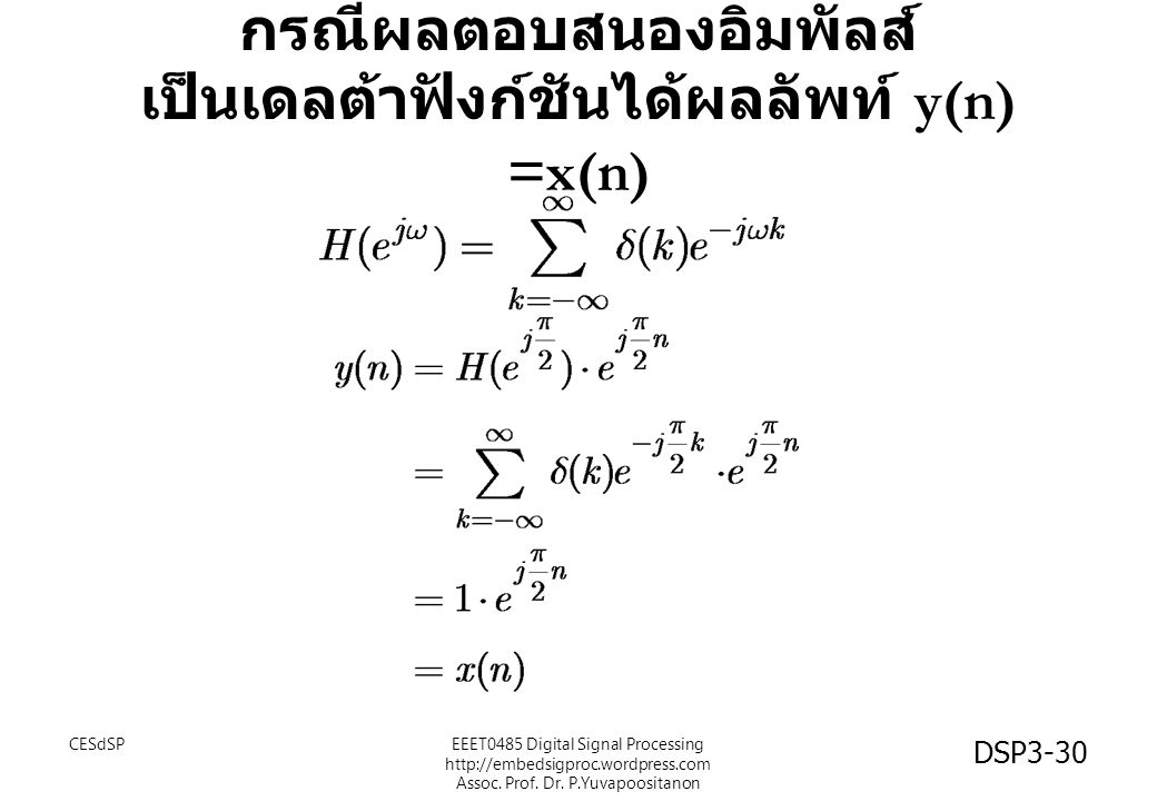 กรณีผลตอบสนองอิมพัลส์ เป็นเดลต้าฟังก์ชันได้ผลลัพท์ y(n) =x(n)