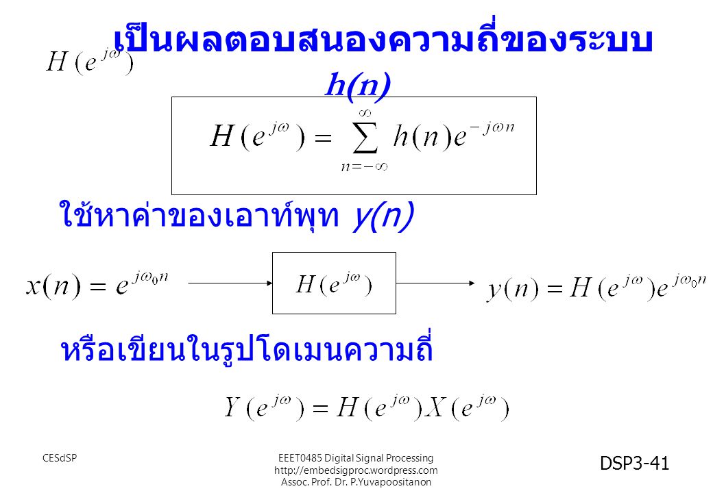 เป็นผลตอบสนองความถี่ของระบบ h(n)