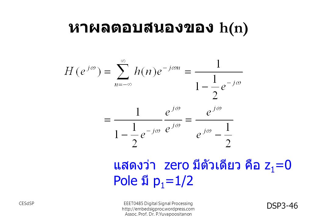 หาผลตอบสนองของ h(n) แสดงว่า zero มีตัวเดียว คือ z1=0 Pole มี p1=1/2