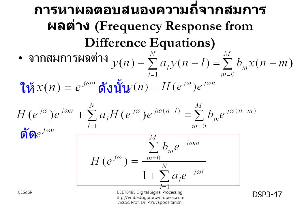 การหาผลตอบสนองความถี่จากสมการผลต่าง (Frequency Response from Difference Equations)