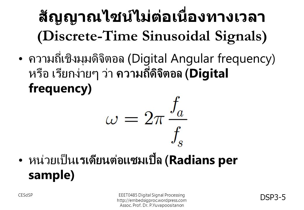 สัญญาณไซน์ไม่ต่อเนื่องทางเวลา (Discrete-Time Sinusoidal Signals)
