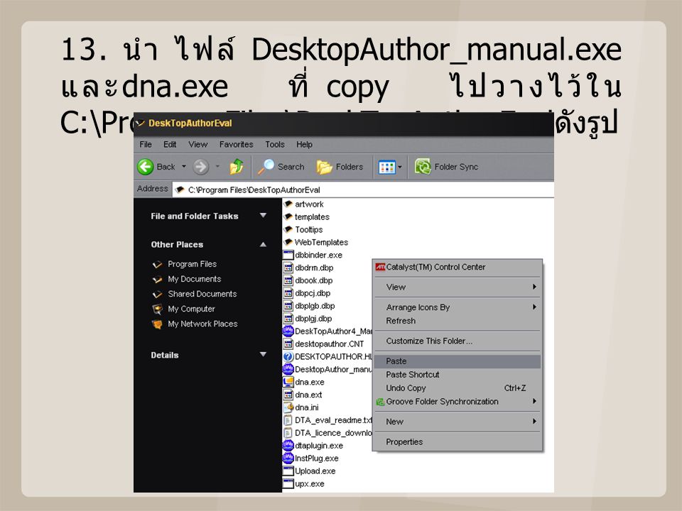 13. นำ ไฟล์ DesktopAuthor_manual. exe และdna