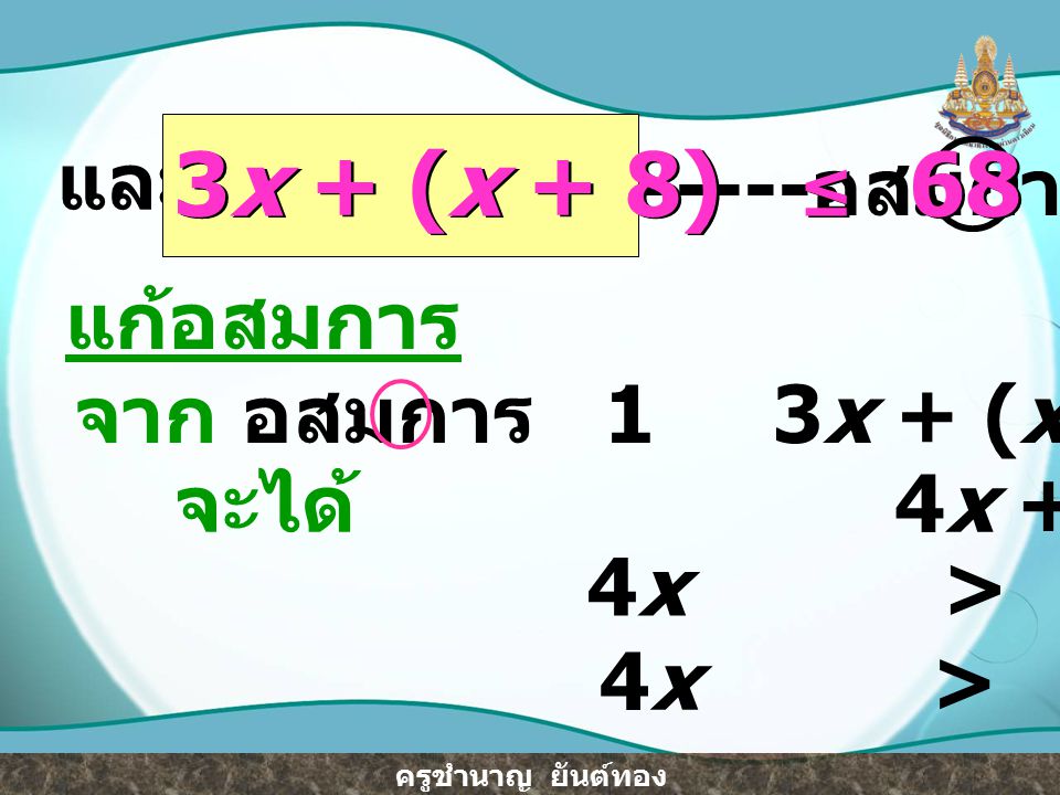 3x + (x + 8) ≤ 68 และ -----อสมการ 2 แก้อสมการ