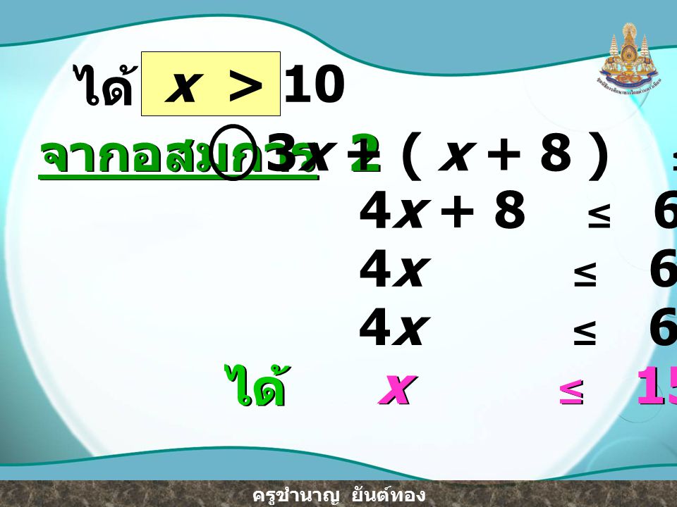 ได้ x > 10. จากอสมการ 2. 3x + ( x + 8 ) ≤ 68. 4x + 8 ≤ 68. 4x ≤