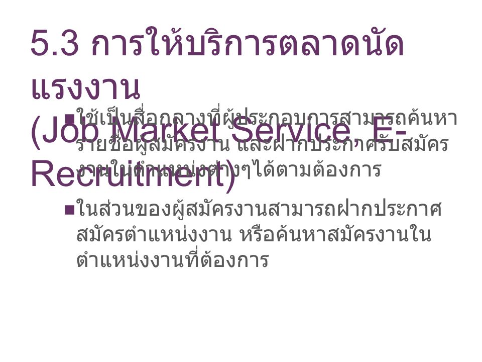 5.3 การให้บริการตลาดนัดแรงงาน (Job Market Service, E-Recruitment)
