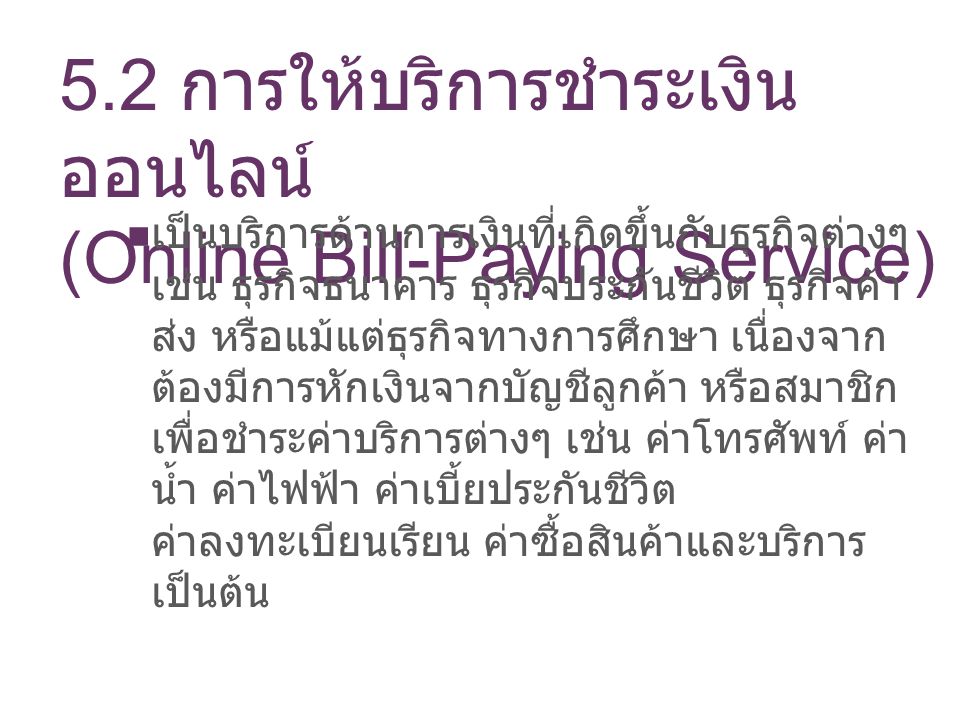 5.2 การให้บริการชำระเงินออนไลน์ (Online Bill-Paying Service)