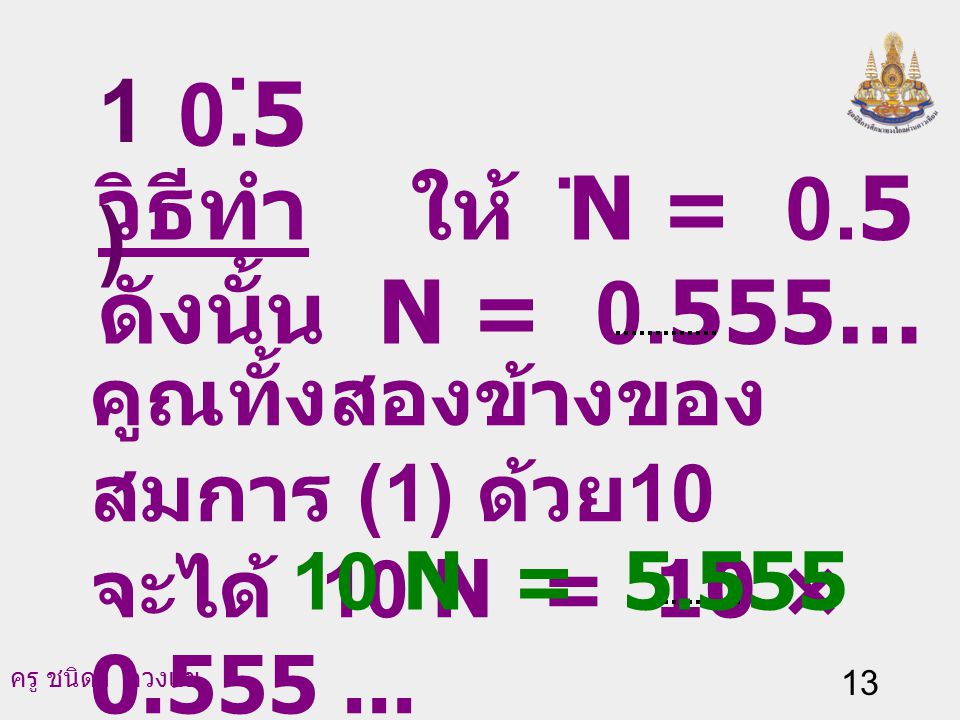. 1) 0.5 วิธีทำ ให้ N = 0.5 ดังนั้น N = 0.555… (1) .