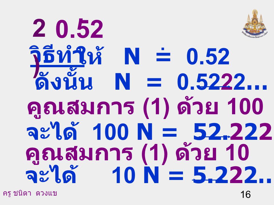 . 2) 0.52 วิธีทำ ให้ N = 0.52 ดังนั้น N = … (1)
