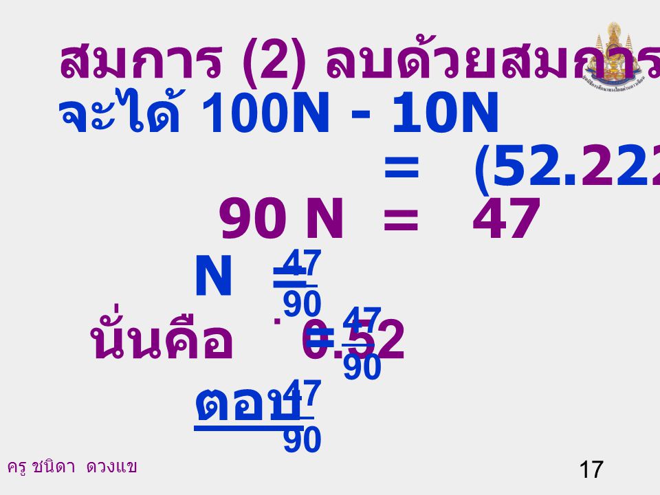 สมการ (2) ลบด้วยสมการ (3) จะได้ 100N - 10N = (52.222…) - ( )