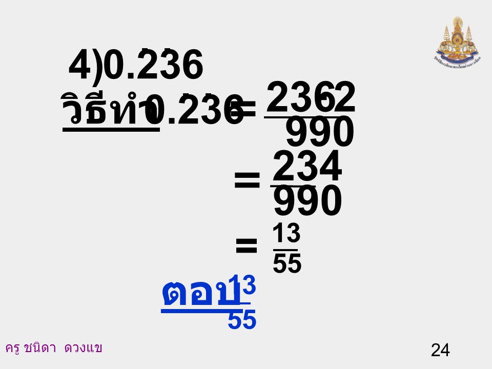 4) วิธีทำ = = = ตอบ 55 13
