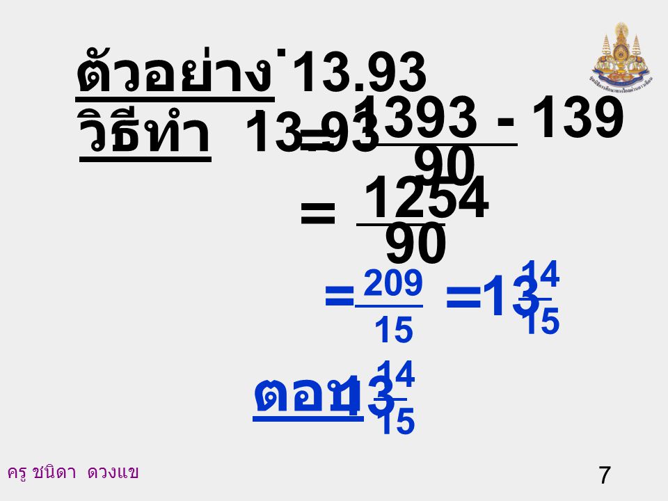 ตัวอย่าง วิธีทำ = = = 13 = ตอบ