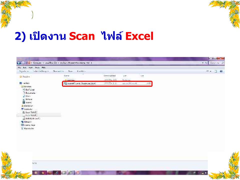 2) เปิดงาน Scan ไฟล์ Excel