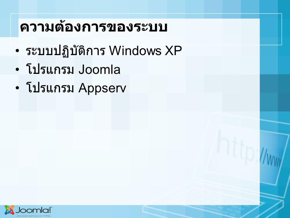 ความต้องการของระบบ ระบบปฏิบัติการ Windows XP โปรแกรม Joomla