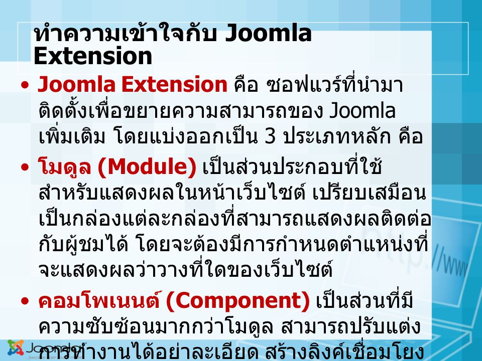 ทำความเข้าใจกับ Joomla Extension