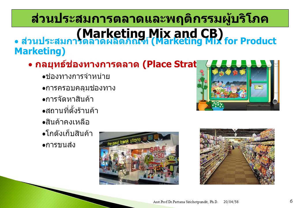 ส่วนประสมการตลาดและพฤติกรรมผู้บริโภค (Marketing Mix and CB)