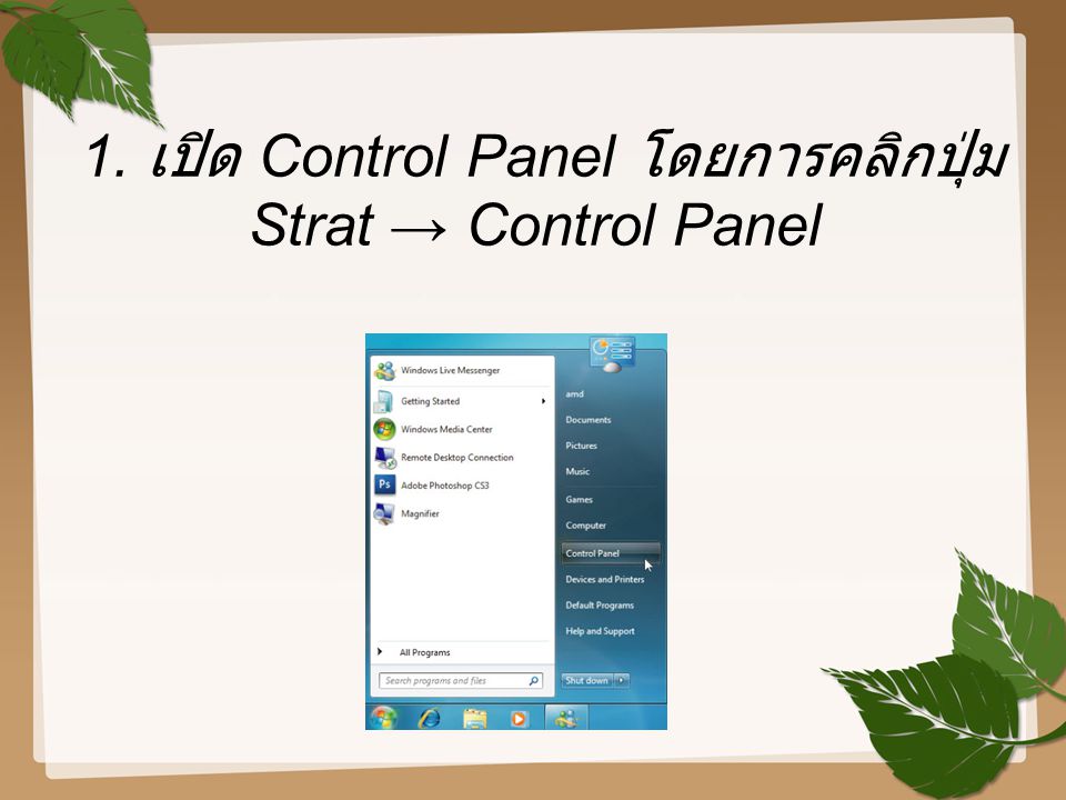 1. เปิด Control Panel โดยการคลิกปุ่ม Strat → Control Panel